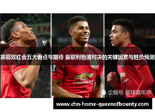 英超双红会五大看点与期待 曼联利物浦对决的关键因素与胜负预测