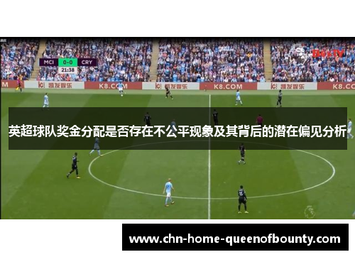 英超球队奖金分配是否存在不公平现象及其背后的潜在偏见分析 英超球队奖金分配是否存在不公平现象及其背后的潜在偏见分析