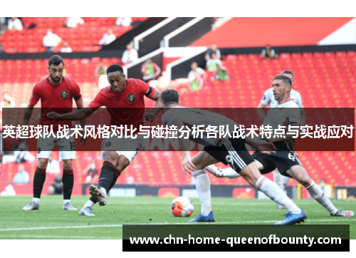 英超球队战术风格对比与碰撞分析各队战术特点与实战应对