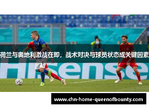 荷兰与奥地利激战在即，战术对决与球员状态成关键因素