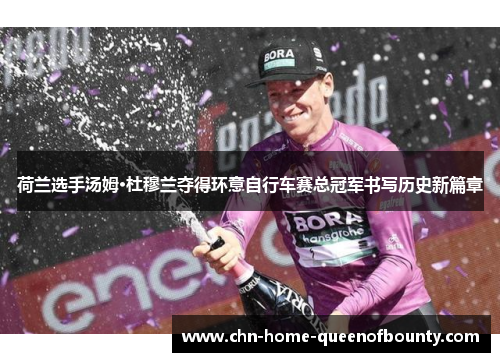 荷兰选手汤姆·杜穆兰夺得环意自行车赛总冠军书写历史新篇章