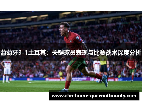 葡萄牙3-1土耳其：关键球员表现与比赛战术深度分析