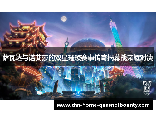 萨瓦达与诺艾莎的双星璀璨赛事传奇揭幕战荣耀对决