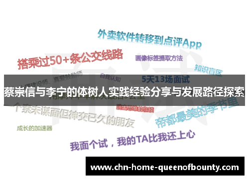 蔡崇信与李宁的体树人实践经验分享与发展路径探索