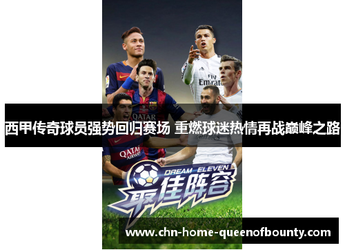 西甲传奇球员强势回归赛场 重燃球迷热情再战巅峰之路