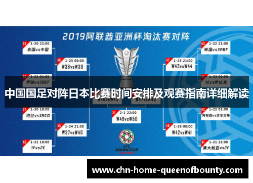 中国国足对阵日本比赛时间安排及观赛指南详细解读