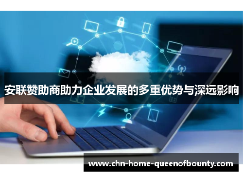 安联赞助商助力企业发展的多重优势与深远影响