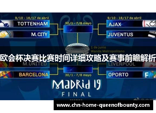 欧会杯决赛比赛时间详细攻略及赛事前瞻解析