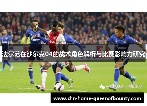 法尔范在沙尔克04的战术角色解析与比赛影响力研究