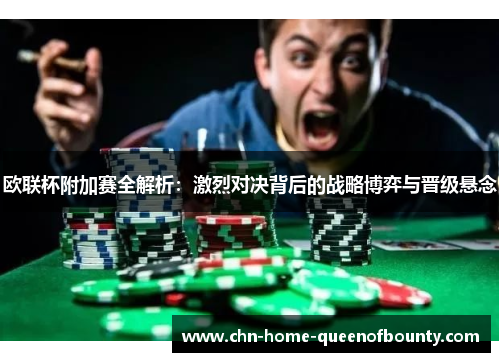 欧联杯附加赛全解析：激烈对决背后的战略博弈与晋级悬念