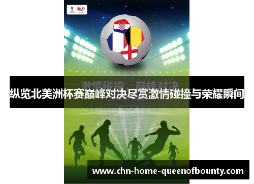 纵览北美洲杯赛巅峰对决尽赏激情碰撞与荣耀瞬间 纵览北美洲杯赛巅峰对决尽赏激情碰撞与荣耀瞬间