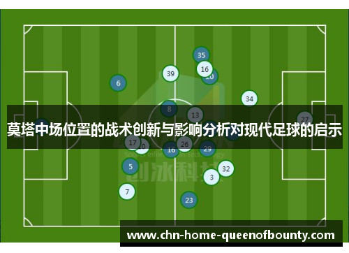 莫塔中场位置的战术创新与影响分析对现代足球的启示