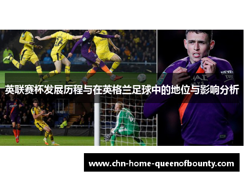 英联赛杯发展历程与在英格兰足球中的地位与影响分析