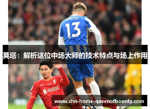 莫塔：解析这位中场大师的技术特点与场上作用