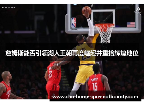 詹姆斯能否引领湖人王朝再度崛起并重拾辉煌地位