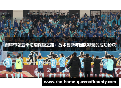 谢晖带领亚泰逆袭保级之路：战术创新与团队凝聚的成功秘诀