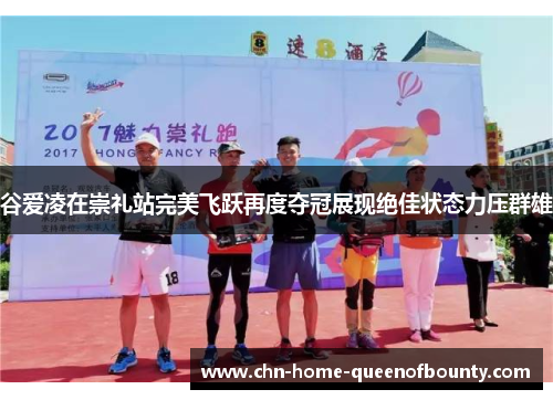 谷爱凌在崇礼站完美飞跃再度夺冠展现绝佳状态力压群雄 谷爱凌在崇礼站完美飞跃再度夺冠展现绝佳状态力压群雄