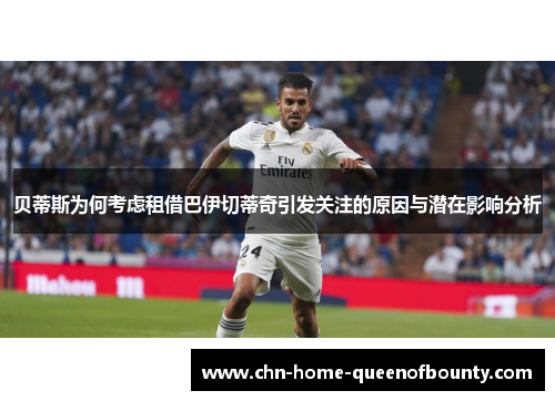 贝蒂斯为何考虑租借巴伊切蒂奇引发关注的原因与潜在影响分析