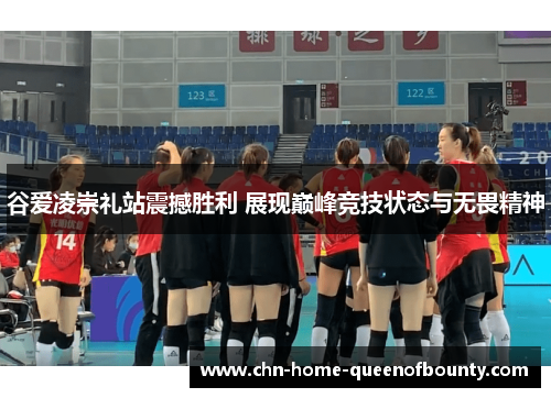 谷爱凌崇礼站震撼胜利 展现巅峰竞技状态与无畏精神