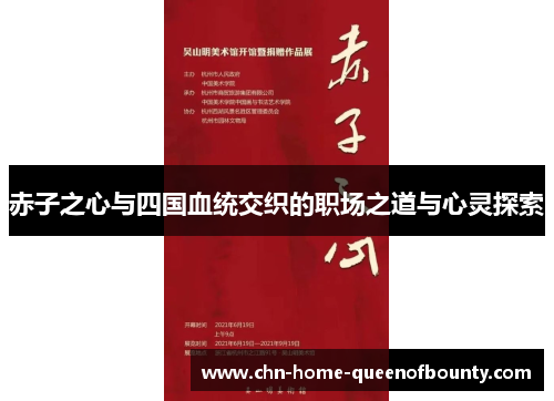 赤子之心与四国血统交织的职场之道与心灵探索