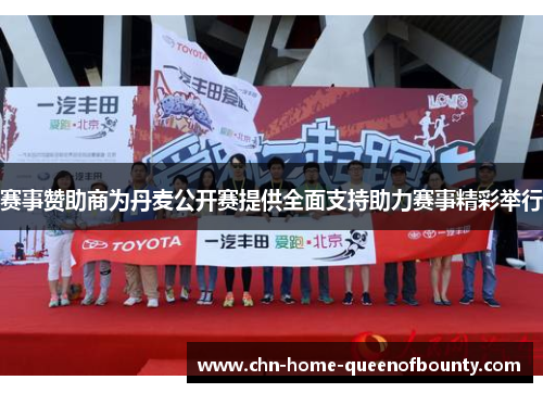 赛事赞助商为丹麦公开赛提供全面支持助力赛事精彩举行