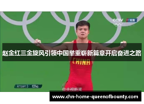 赵金红三金旋风引领中国举重崭新篇章开启奋进之路