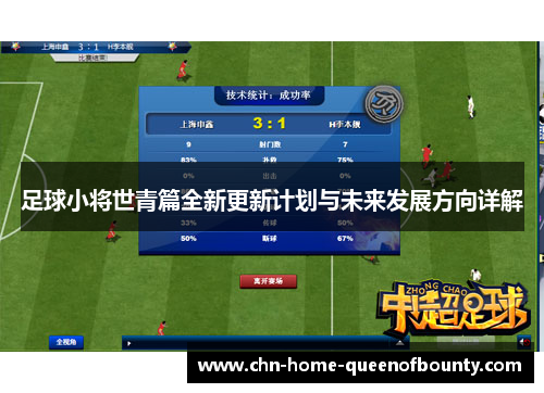 足球小将世青篇全新更新计划与未来发展方向详解