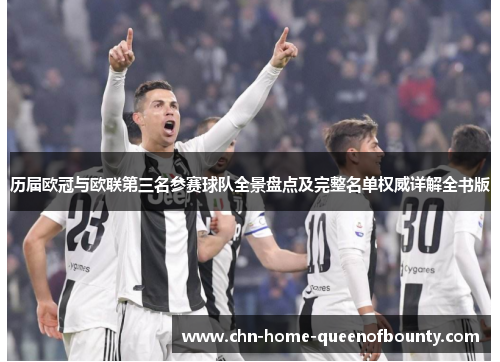 历届欧冠与欧联第三名参赛球队全景盘点及完整名单权威详解全书版