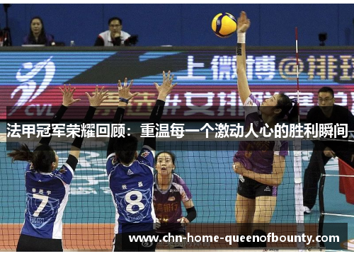 法甲冠军荣耀回顾：重温每一个激动人心的胜利瞬间