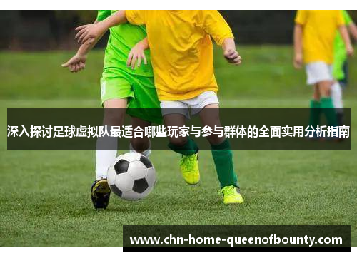 深入探讨足球虚拟队最适合哪些玩家与参与群体的全面实用分析指南