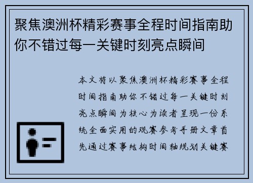 聚焦澳洲杯精彩赛事全程时间指南助你不错过每一关键时刻亮点瞬间 聚焦澳洲杯精彩赛事全程时间指南助你不错过每一关键时刻亮点瞬间