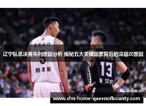 辽宁队总决赛失利原因分析 揭秘五大关键因素背后的深层次原因