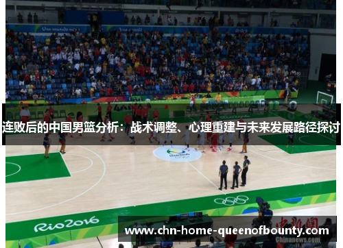 连败后的中国男篮分析：战术调整、心理重建与未来发展路径探讨