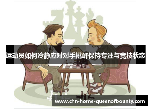 运动员如何冷静应对对手挑衅保持专注与竞技状态
