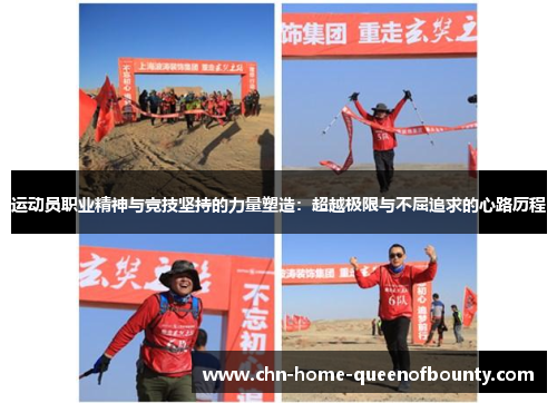 运动员职业精神与竞技坚持的力量塑造：超越极限与不屈追求的心路历程