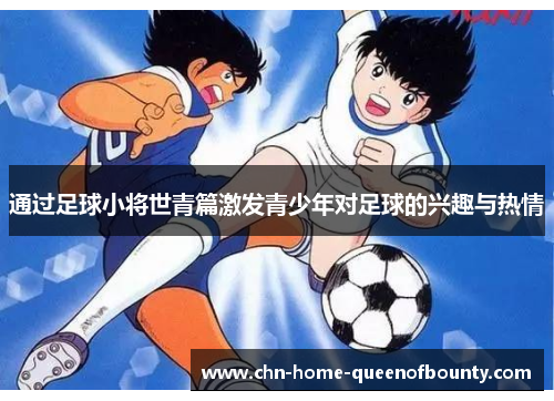通过足球小将世青篇激发青少年对足球的兴趣与热情