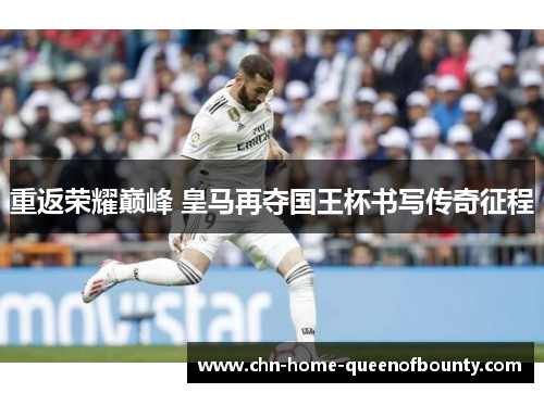 重返荣耀巅峰 皇马再夺国王杯书写传奇征程