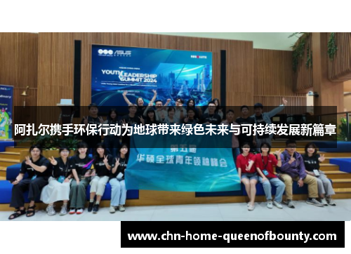 阿扎尔携手环保行动为地球带来绿色未来与可持续发展新篇章
