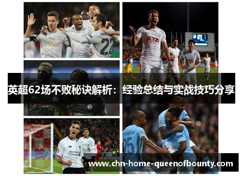 英超62场不败秘诀解析：经验总结与实战技巧分享