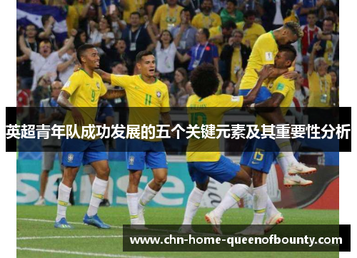 英超青年队成功发展的五个关键元素及其重要性分析