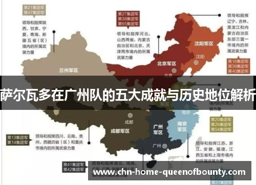 萨尔瓦多在广州队的五大成就与历史地位解析