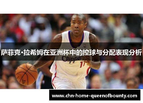 萨菲克·拉希姆在亚洲杯中的控球与分配表现分析