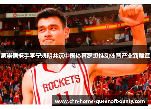 蔡崇信携手李宁姚明共筑中国体育梦想推动体育产业新篇章