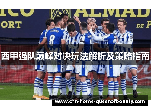 西甲强队巅峰对决玩法解析及策略指南