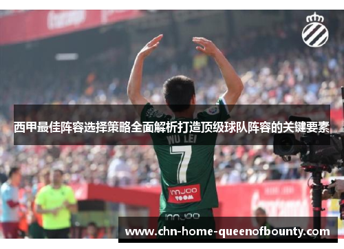 西甲最佳阵容选择策略全面解析打造顶级球队阵容的关键要素