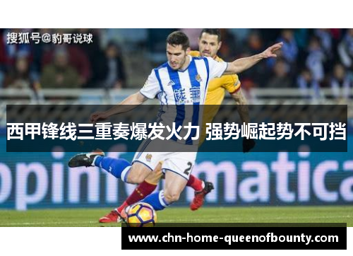 西甲锋线三重奏爆发火力 强势崛起势不可挡