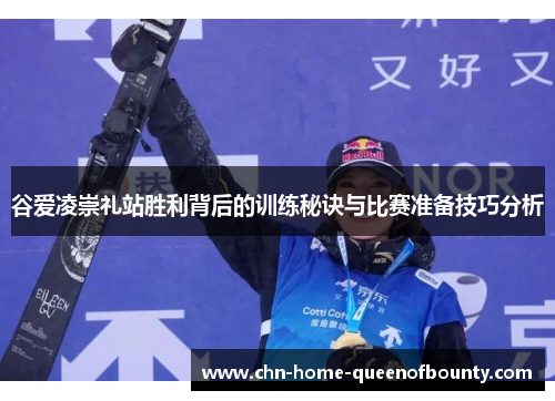 谷爱凌崇礼站胜利背后的训练秘诀与比赛准备技巧分析 谷爱凌崇礼站胜利背后的训练秘诀与比赛准备技巧分析