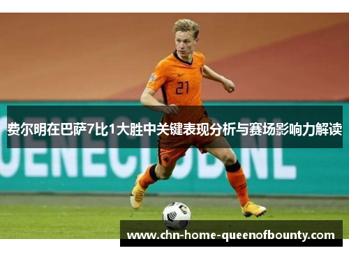 费尔明在巴萨7比1大胜中关键表现分析与赛场影响力解读