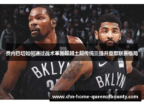 费内巴切如何通过战术革新超越土超传统三强并重塑联赛格局