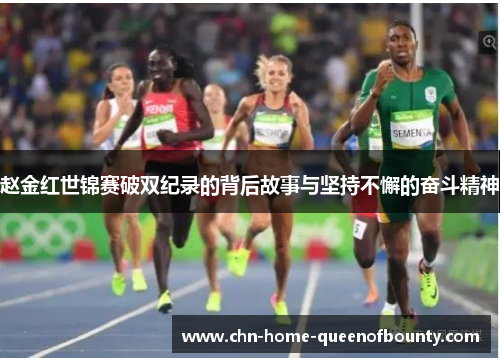 赵金红世锦赛破双纪录的背后故事与坚持不懈的奋斗精神 赵金红世锦赛破双纪录的背后故事与坚持不懈的奋斗精神